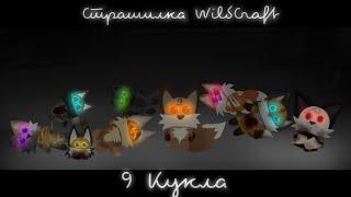 Страшилка WildCraft "9 кукла"