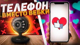 Как использовать телефон вместо вебкамеры в ОБС | Телефон как вебка в OBS |Телефон вместо вебки 2022