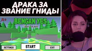 Лера Мидлер играет в "Bengan Yes" #2 | MIDLER ROFLS