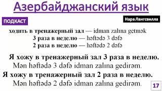 Азербайджанский язык с Нара Лангсвилла / Подкаст 17/  Я хожу в тренажерный зал 2 раза в неделю