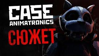 ВЕСЬ СЮЖЕТ C.A.S.E: ANIMATRONICS | Не совсем FNAF-пародия