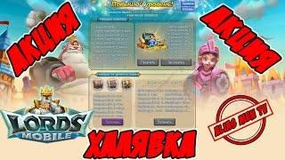 Акция от IGG "Повышай уровень" - Lords Mobile |Россия| #1