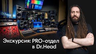 Вы в студии Dr.Head: давайте начнем экскурсию!