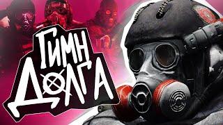 S.T.A.L.K.E.R - ГИМН ДОЛГА