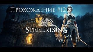 SteelRising Прохождение #12 - Маршрут ясен!