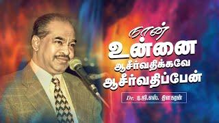 நான் உன்னை ஆசீர்வதிக்கவே ஆசீர்வதிப்பேன் | Bro. D.G.S. Dhinakaran | Sermon | Jesus Calls