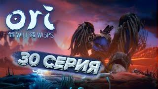 АЛМАЗ БЕЗ ОГРАНКИ | Ori and the Will of the Wisps #30