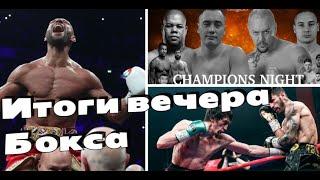 Келл Брук vs Амир Хан / Абдулаев vs Линарес / Жан Кособуцкий ИТОГИ