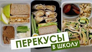 Перекусы в школу для детей | Ланч бокс в школу | 6+