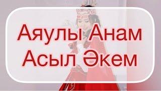 ҚЫЗ ҰЗАТУ( Сыңсу)                          Аяулы Анам-Асыл Әкем!