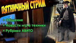 Пятничный Стрим 27.12.2024