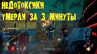 НАКАЗАНИЕ НЕДОТОКСИКОВ ЗА 3 МИНУТЫ DEAD BY DAYLIGHT