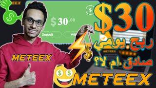 ربح 30 يوميا من موقع Meteex للربح المجاني للمبتدئين بدون ايداع او نصب | الربح من الانترنت 