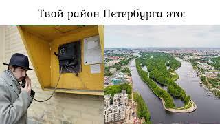 Твой район Петербурга это: