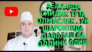 AYOLLARDA SIYDIK TUTA OLMASLIK (АЁЛЛАРДА СИЙДИК ТУТА ОЛМАСЛИК)