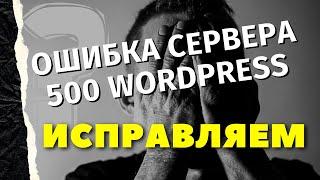 Ошибка сервера 500 error elementor. WordPress elementor.