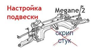 Устранение стуков и скрипа в подвеске рено меган 2