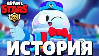 ИСТОРИЯ ЛУ ИЗ BRAWL STARS!