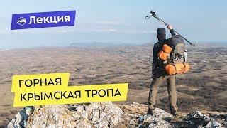 Горная Крымская Тропа: из Балаклавы в Феодосию