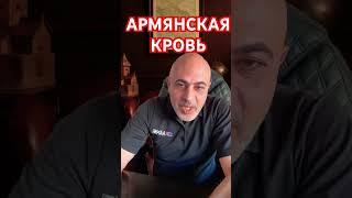 Армянская кровь