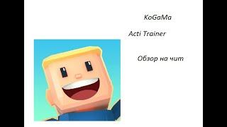 KoGaMa обзор на чит Acti Trainer