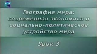 География мира. Урок 3. Зарубежная Европа