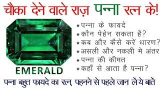 Power of Panna Stone! Benefits in Hindi, Emerald Stone Benefits, पन्ना रत्न के फायदे, Price.