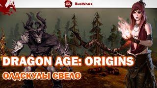 Dragon Age: Origins - Лучшая игра BioWare