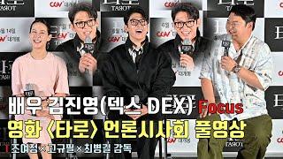 [FULL ver.] Movie [Tarot] press conference | DEX(Kim Jin Young), Cho Yeo Jeong, Ko Kyu Phil