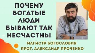 Почему БОГАТЫЕ ЛЮДИ ЧАСТО так НЕСЧАСТНЫ: Библейский взгляд! Прот. Александр ПРОЧЕНКО