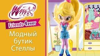 Клуб Винкс - Модный бутик Стеллы  (Winx Avatar Story)