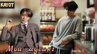 Мой мусанг/часть 1/Kayot/#bts #озвучкаbts #фанфикибтс/CatWild