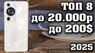 ТОП 8. Лучшие смартфоны до 20000 рублей. Смартфоны до 200$. КАКОЙ СМАРТФОН КУПИТЬ в 2024 году?