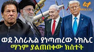 Ethiopia - ወደ እስራኤል ያነጣጠረው ኑክሌር | ማንም ያልጠበቀው ክስተት!