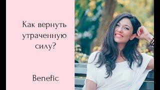 Почему нельзя спать со всеми подряд? Сила благочестия. Как его вернуть? Benefic