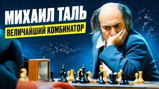 Михаил Таль выигрывает партию без ФЕРЗЯ! ШЕДЕВРАЛЬНАЯ атака в исполнении ЧЕМПИОНА МИРА!