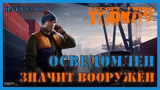 ОСВЕДОМЛЕН ЗНАЧИТ ВООРУЖЕН ТАРКОВ | Квест Лыжника | Escape from Tarkov