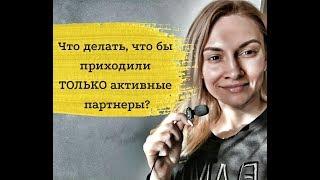 Что делать, чтобы приходили ТОЛЬКО активные партнеры в твой МЛМ бизнес  Как рекрутировать в МЛМ в и