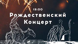Рождественский Концерт-2021