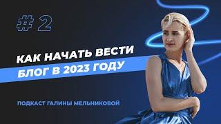 Как начать вести блог в 2023 году // Подкаст "Где мои подписчики?" - Выпуск 2