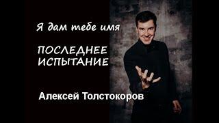 "Я дам тебе имя" ("Последнее испытание") - Алексей Толстокоров, концерт ко Дню Рождения М.Раковского