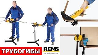 Гибка труб. Ручные и электрические трубогибы REMS