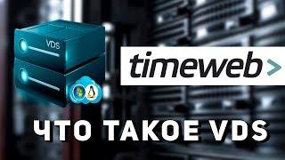 Что такое VDS.Как выбрать VDS для своего проекта. Обзор TimeWeb