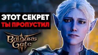 7 Секретов в Baldur's Gate 3, Которые Ты Пропустил! (Часть 4)