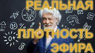 Настоящая плотность эфира