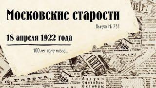 Покушение на Троцкого, завтрак у Ллойд Джорджа, паспорта / Московские старости от 18.04.1922