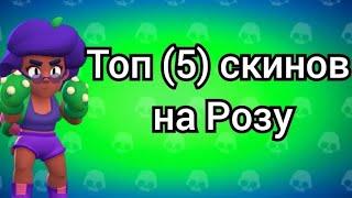 Топ скинов на Розу | моё мнение | бравл старс