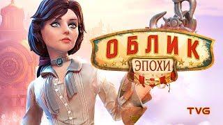 BioShock Infinite, культурный контекст, отсылки и анализ игры | Облик Эпохи | Выпуск 4