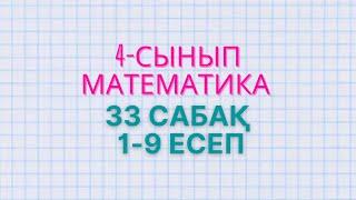 Математика 4-сынып 33-сабақ