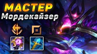 Как играют мастера за Мордекайзера ◾ Морда vs Вуконг ◾ He гайд на Мордекайзера [Mordekaiser]